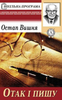 Остап Вишня – Чукрен и чухраинцы