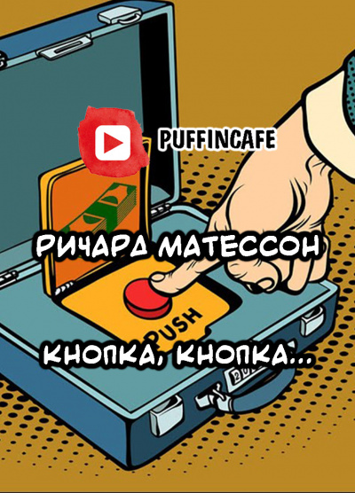 Кнопка, кнопка