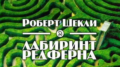 Лабиринт Редферна
