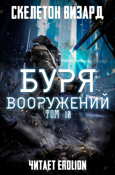 Буря Вооружений
