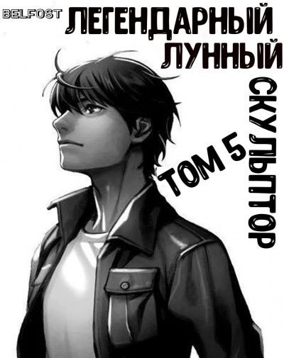 Легендарный Лунный Скульптор