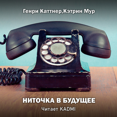 Каттнер Генри, Мур Кэтрин – Ниточка в будущее