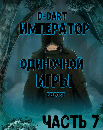 Император Одиночной Игры