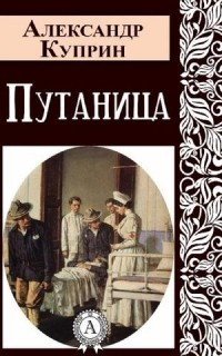 Путаница