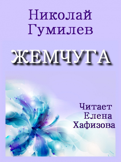 Гумилев Николай – Жемчуга