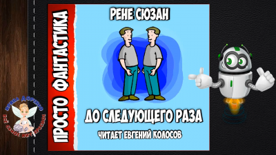 До следующего раза