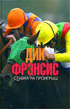 Ставка на проигрыш