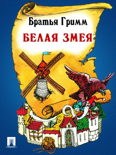 Гримм Братья – Белая змея