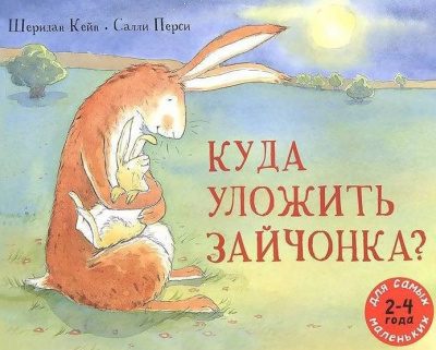 Куда уложить зайчонка?