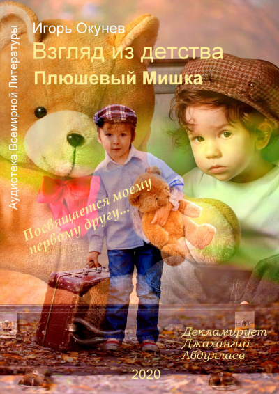 Игорь Окунев – Плюшевый Мишка