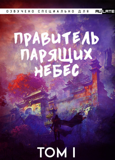 Правитель Парящих Небес