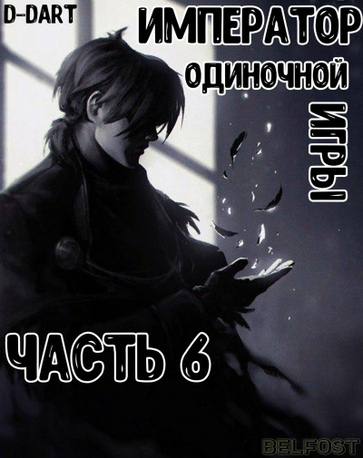 Император Одиночной Игры