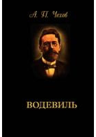 Водевиль