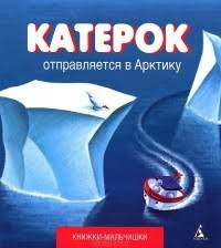 Катерок отправляется в Арктику