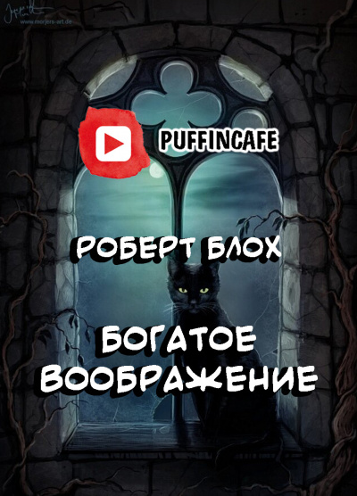 Богатое воображение