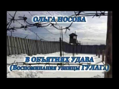 В объятиях удава. Воспоминания узницы ГУЛАГа