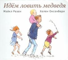 Розен Майкл, Оксенбери Хелен – Идём ловить медведя