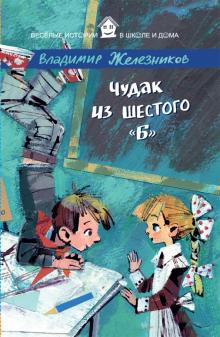 Чудак из шестого "Б