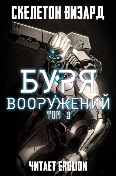 Буря Вооружений
