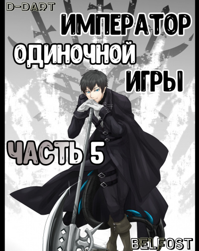 Император Одиночной Игры