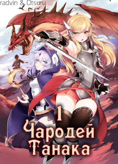 Чародей Танака