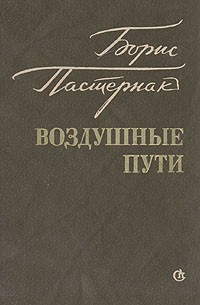 Воздушные пути
