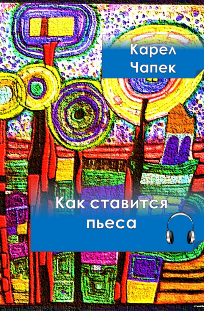 Как ставится пьеса