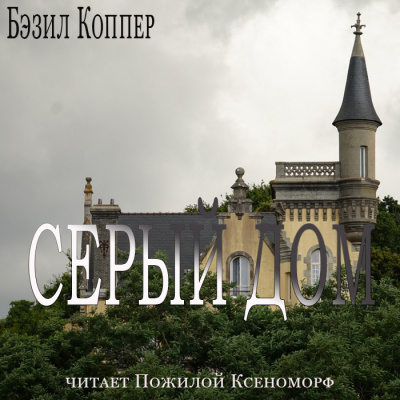Бэзил Коппер – Серый дом