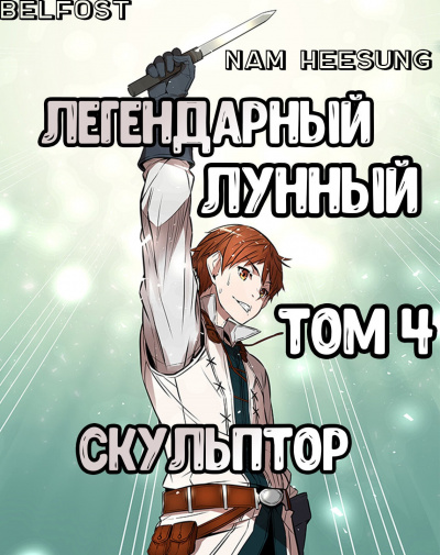 Легендарный Лунный Скульптор