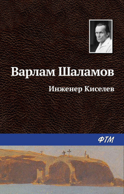 Инженер Киселёв