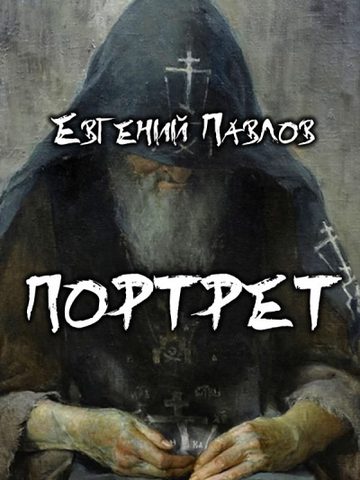 Портрет