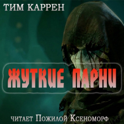 Тим Каррэн – Жуткие парни