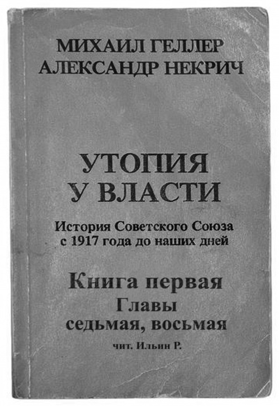 Геллер Михаил, Некрич Александр – Утопия у власти