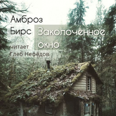 Заколоченное окно