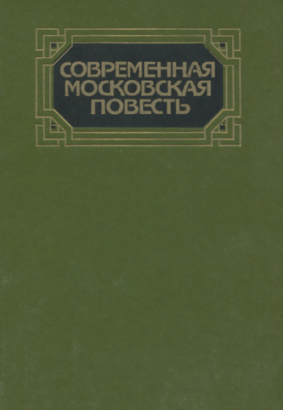 Современная московская повесть