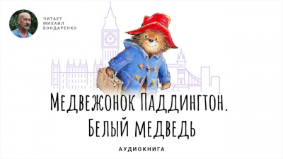 Медвежонок Паддингтон. Белый медведь