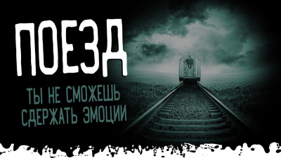Тьере Рауш – Поезд. Сдержать слезы будет сложно