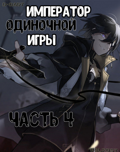 Император Одиночной Игры