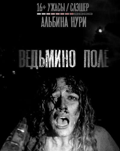 Ведьмино поле