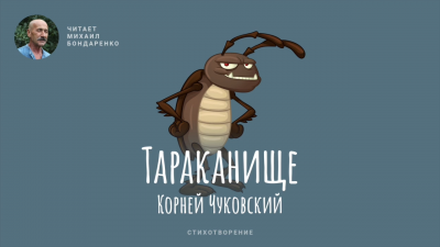 Тараканище