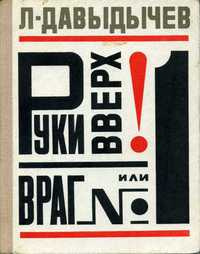 Руки вверх! или Враг №1