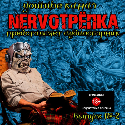 Нервотрёпка