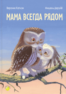 Мама всегда рядом
