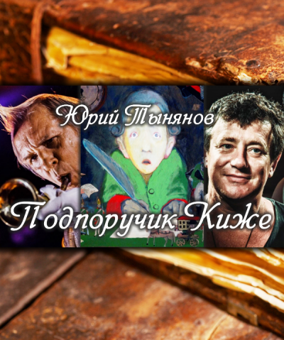 Подпоручик Киже