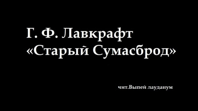 Старый Сумасброд