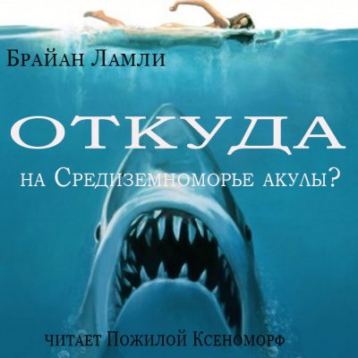 Брайан Ламли – Откуда на Средиземноморье акулы?