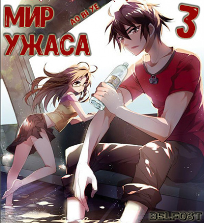 Мир ужаса