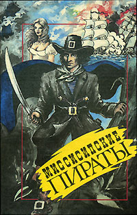 Миссисипские пираты