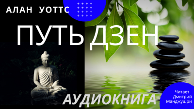 Алан Уотс – Путь Дзен