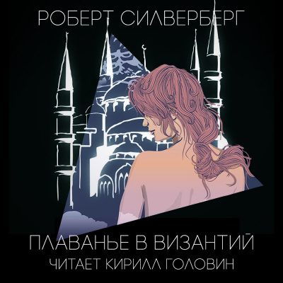 Плаванье в Византий